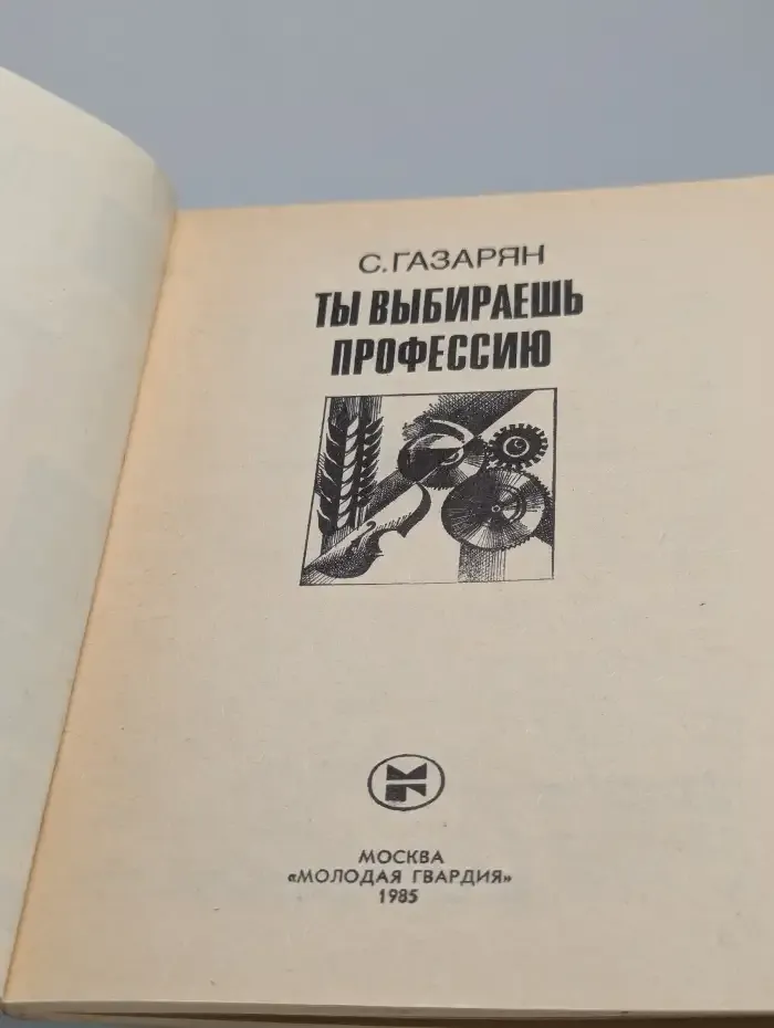 Ты выбираешь профессию