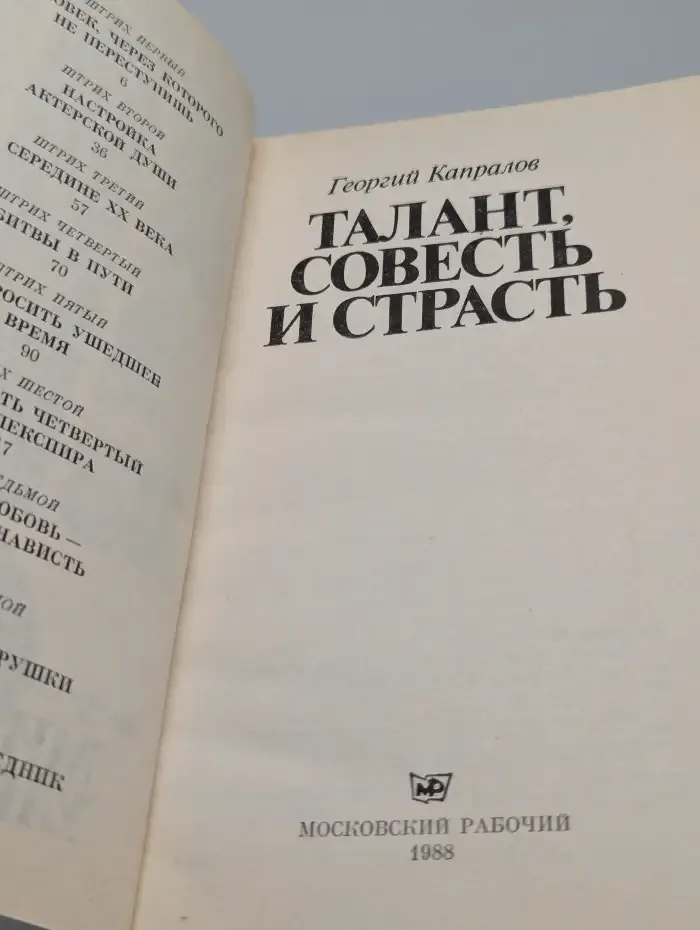 Талант, совесть и страсть