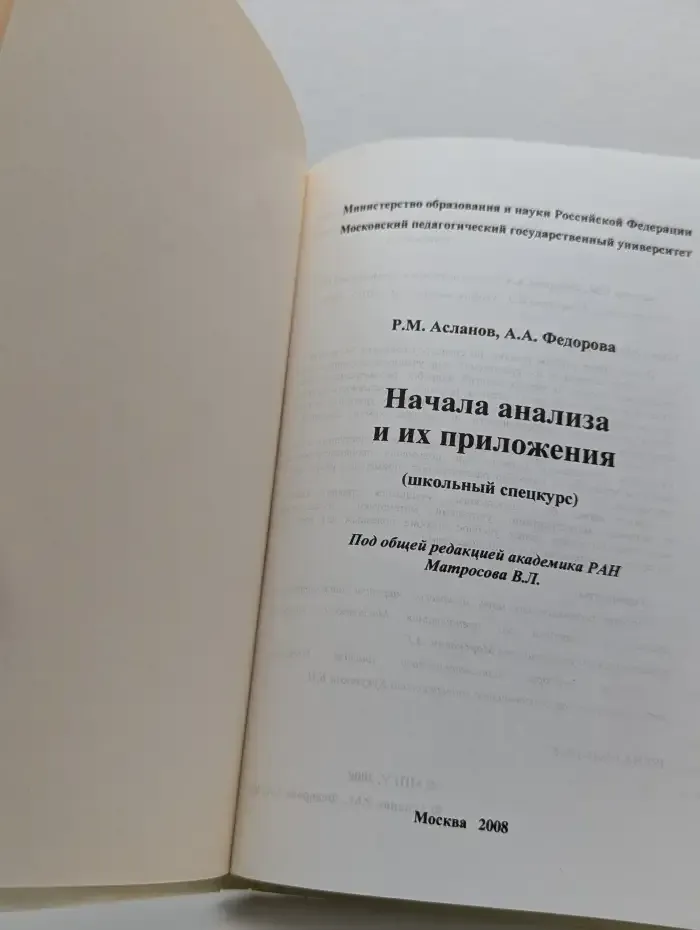Начала анализа и их приложения