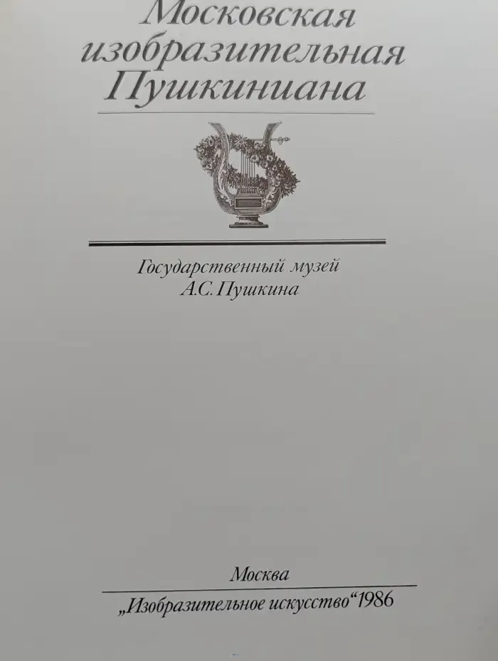Московская изобразительная Пушкиниана