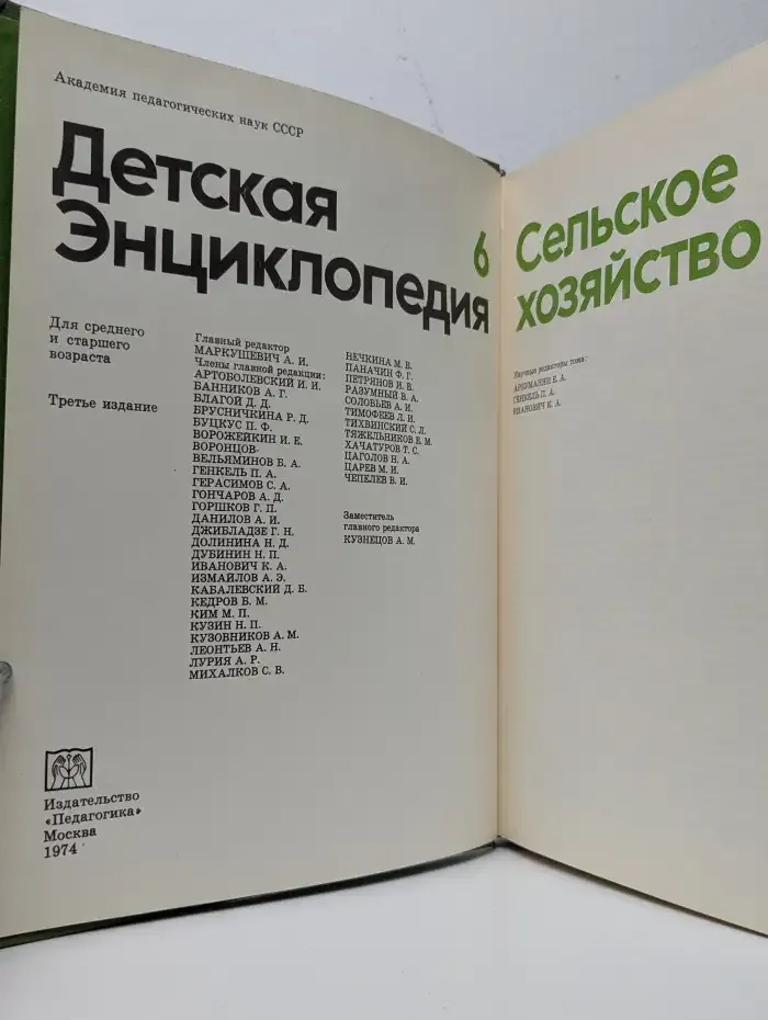 Детская энциклопедия. В 12 томах. Том 6. Сельское хозяйство