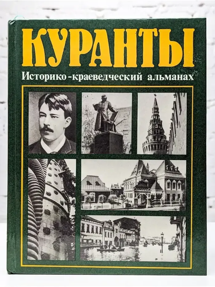 Куранты. Историко-краеведческий альманах. Выпуск 2