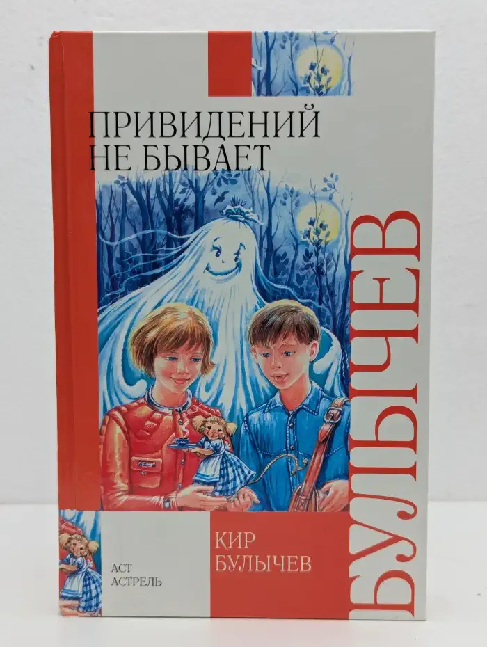 Привидений не бывает