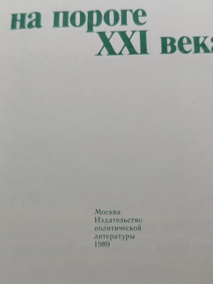 Ислам на пороге XXI века