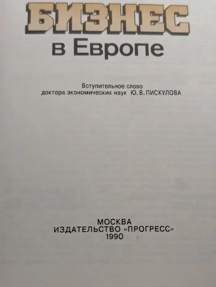 Как делать бизнес в Европе