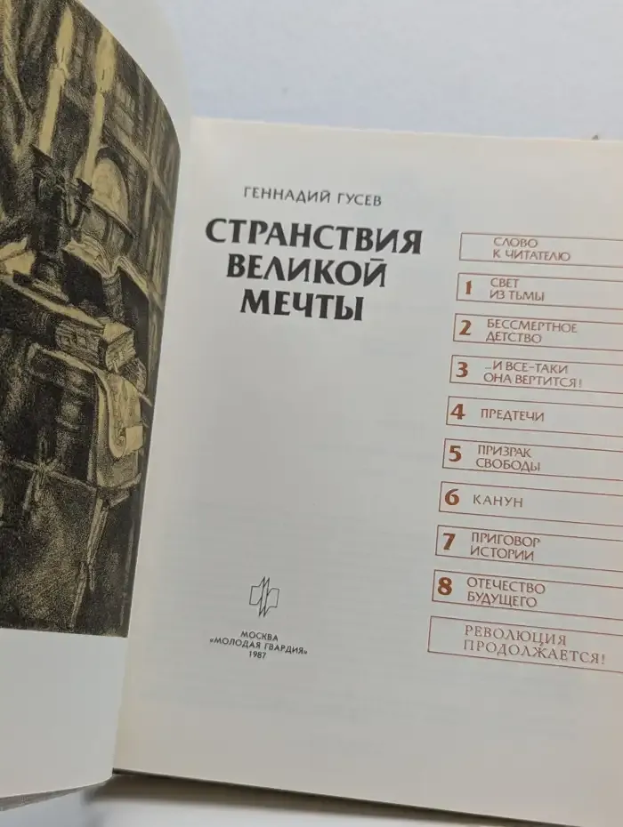 Странствия великой мечты