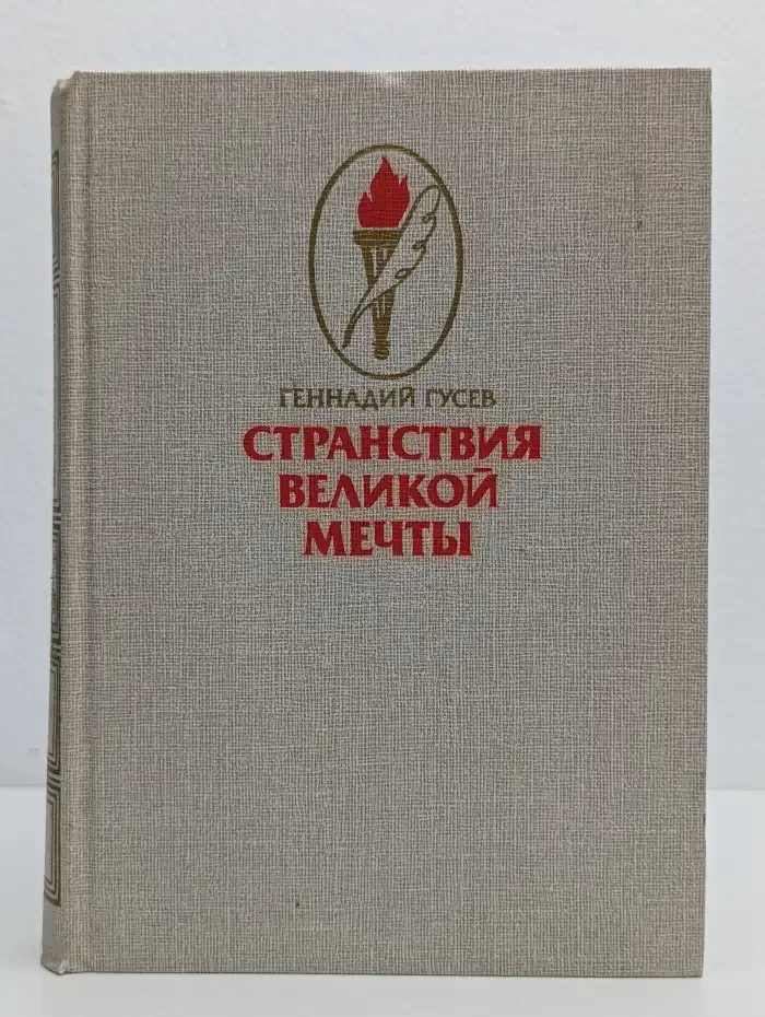 Странствия великой мечты