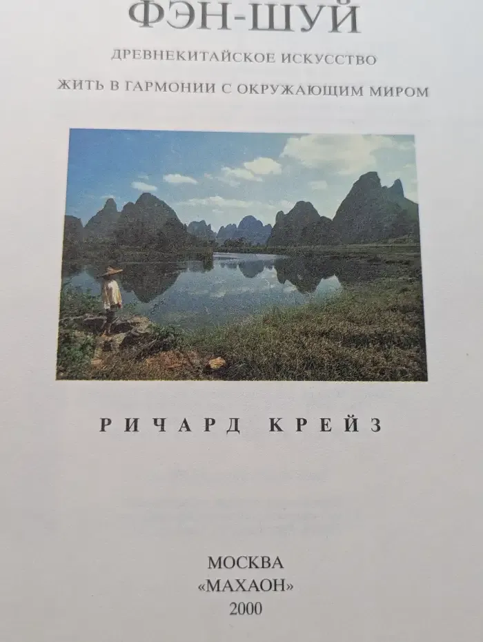 Путь к здоровью. Фэн-шуй