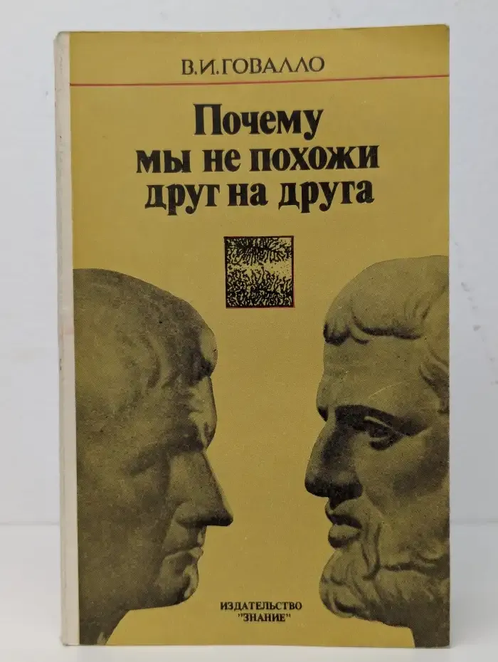 Почему мы не похожи друг на друга