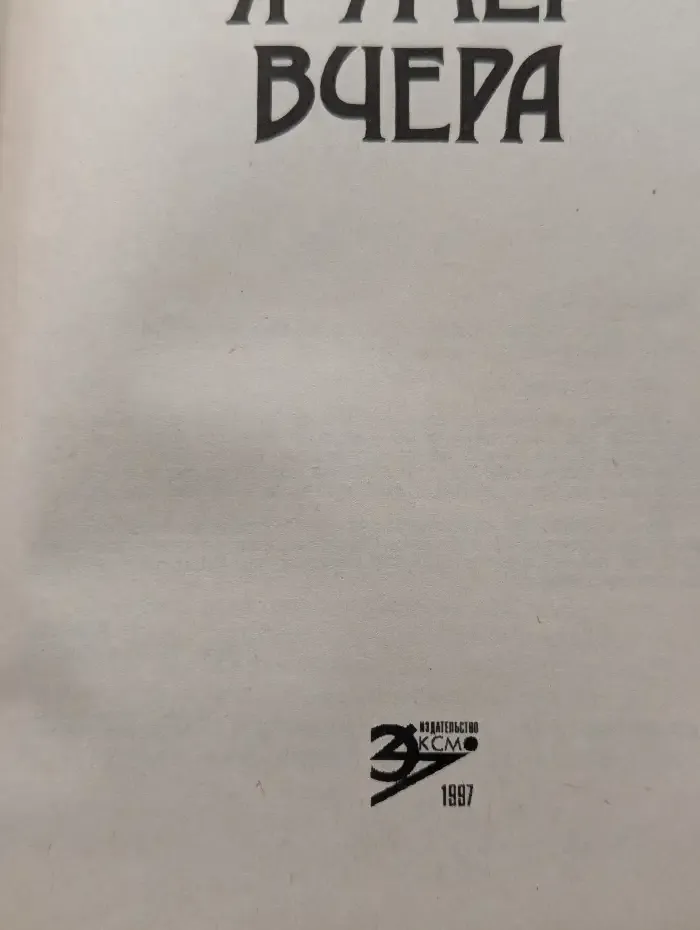 Я умер вчера