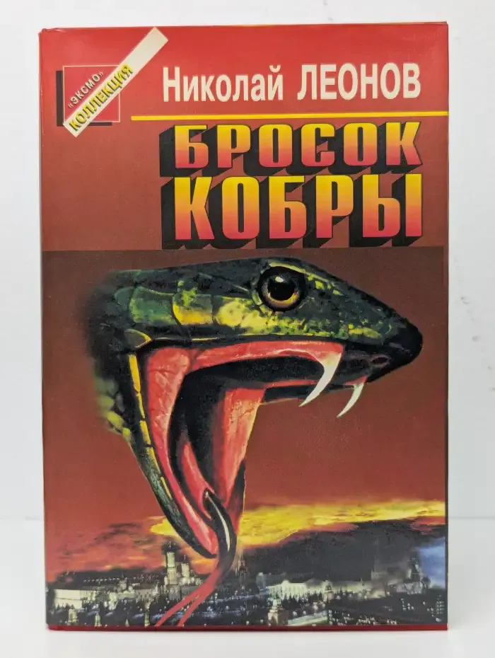 Бросок кобры