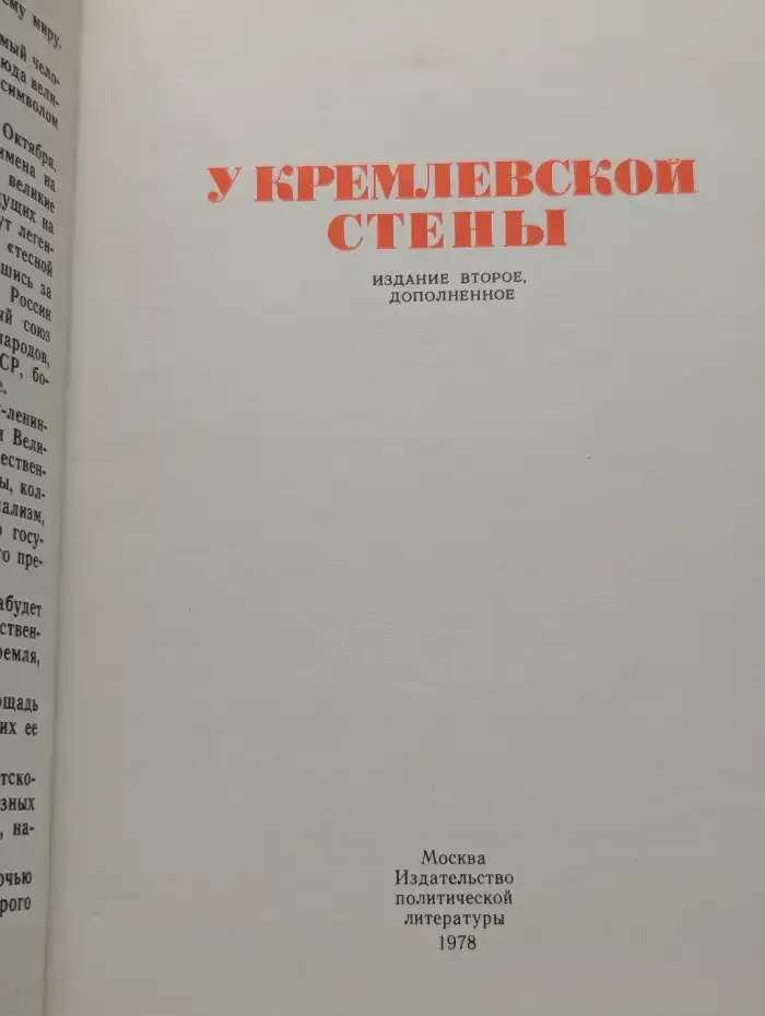 У Кремлевской стены