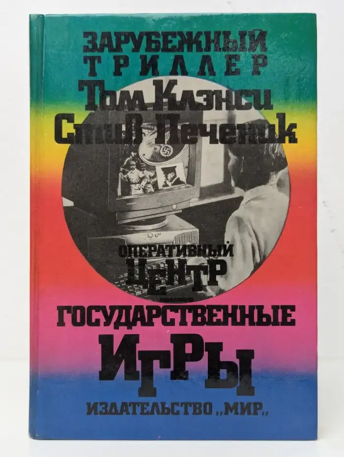 Оперативный центр. Государственные игры