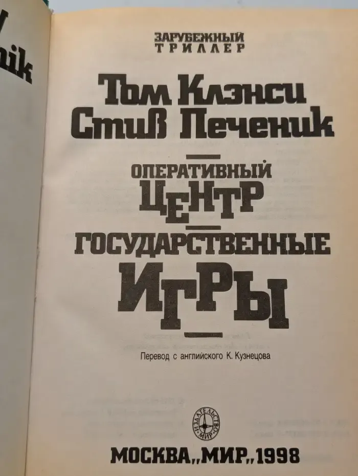 Оперативный центр. Государственные игры