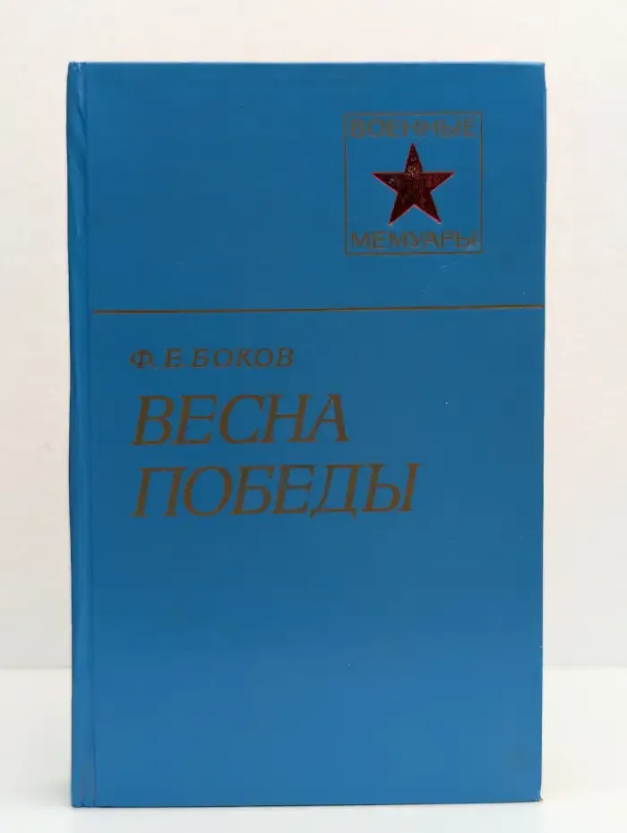 Весна Победы