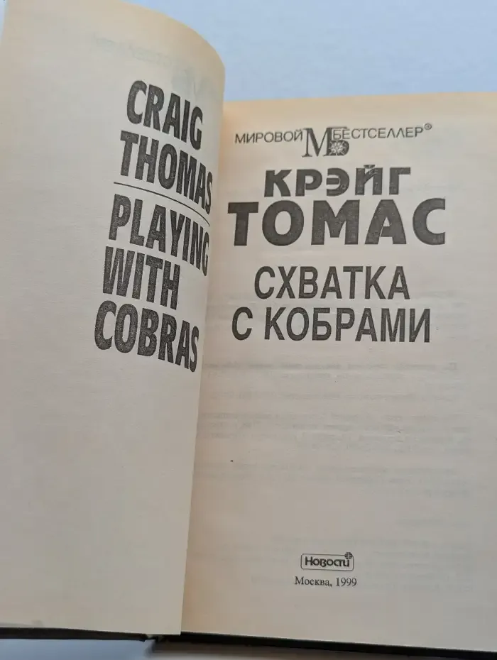 Схватка с кобрами