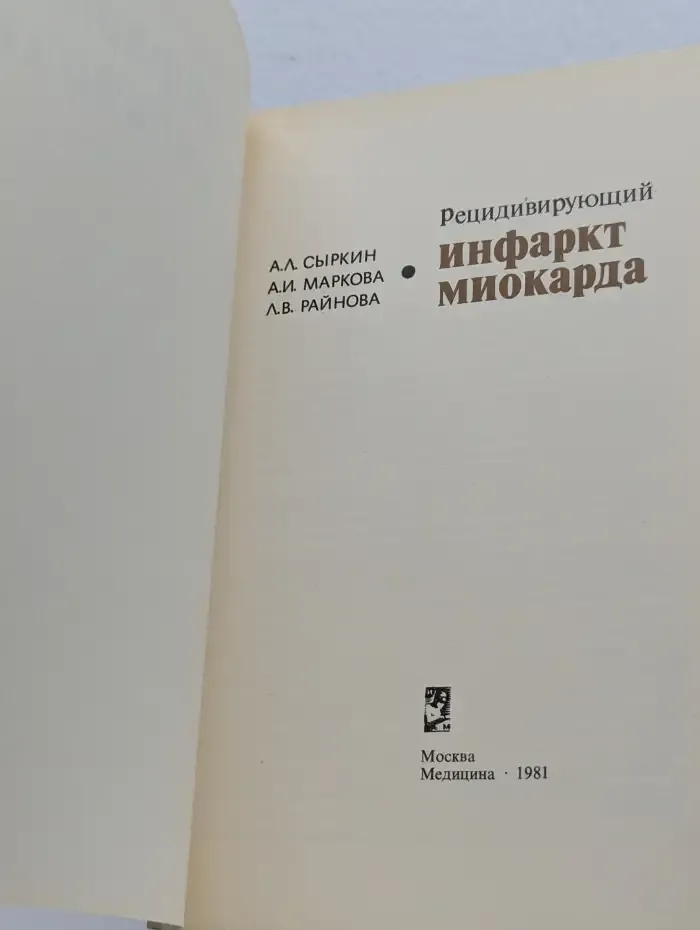 Рецидивирующий инфаркт миокарда