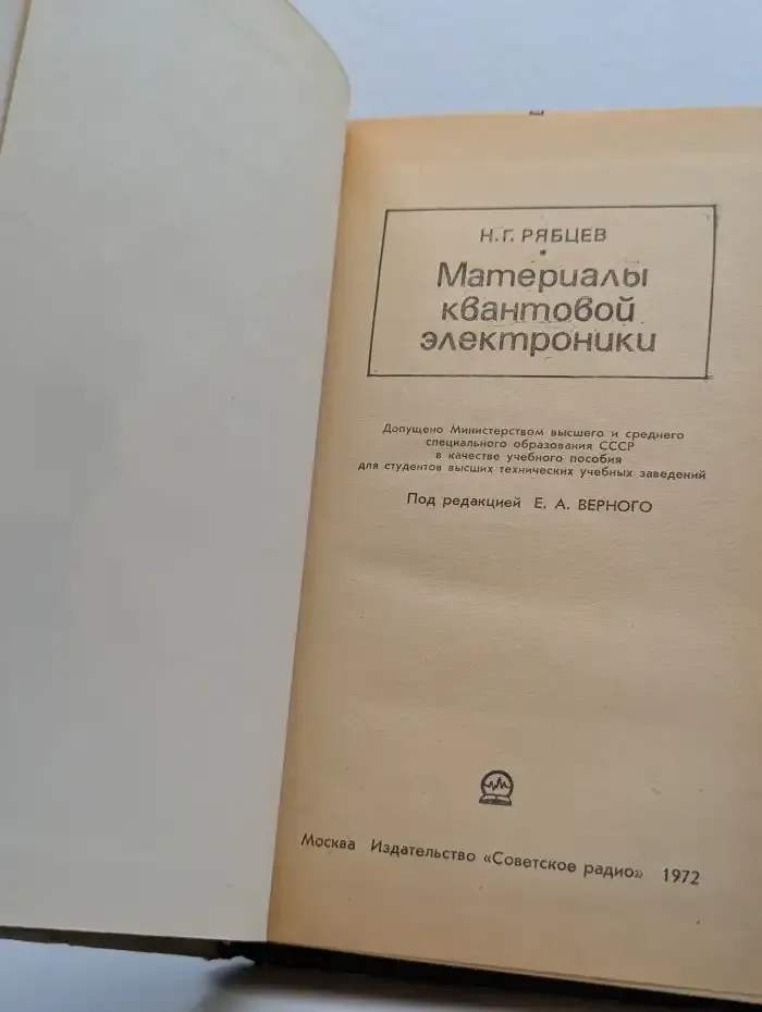 Материалы квантовой электроники