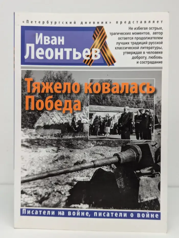 Тяжело ковалась Победа