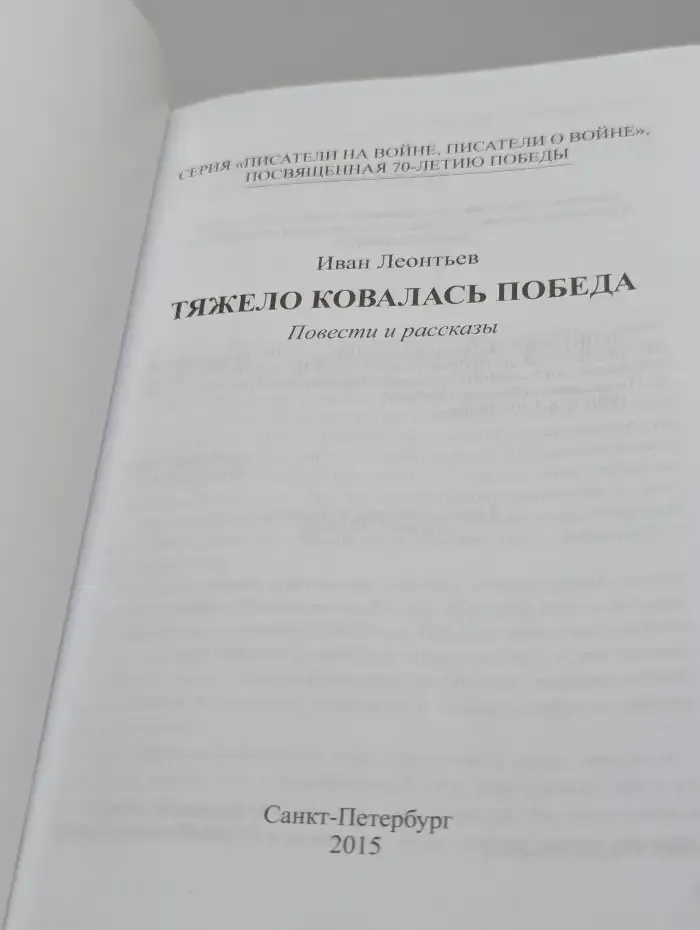 Тяжело ковалась Победа