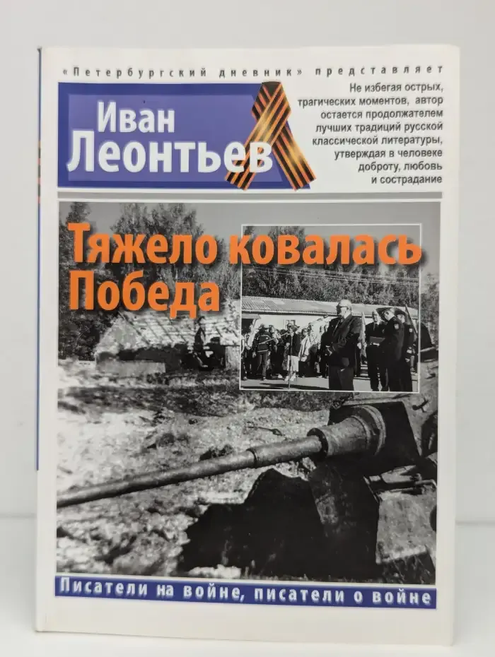 Тяжело ковалась Победа