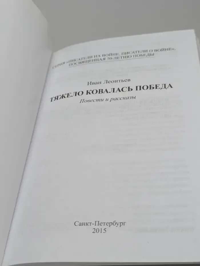 Тяжело ковалась Победа