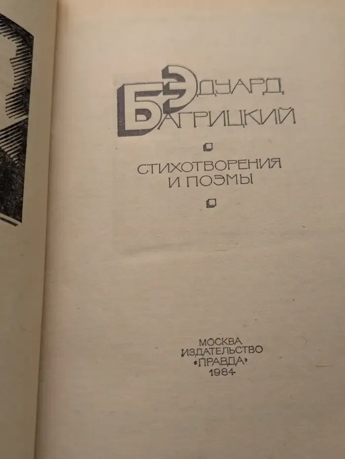 Эдуард Багрицкий. Стихотворения и поэмы