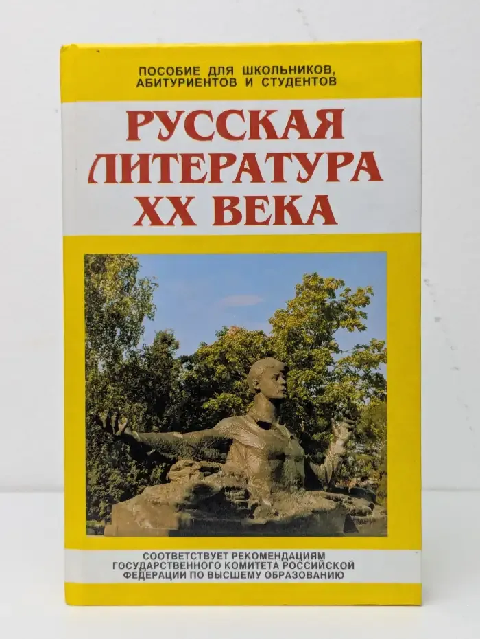 Русская литература XX века