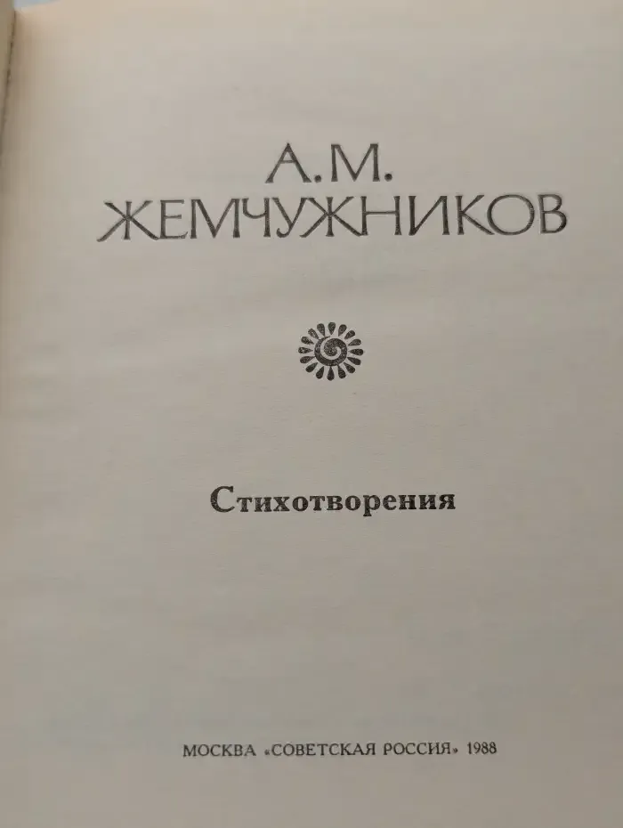 А. М. Жемчужников. Стихотворения