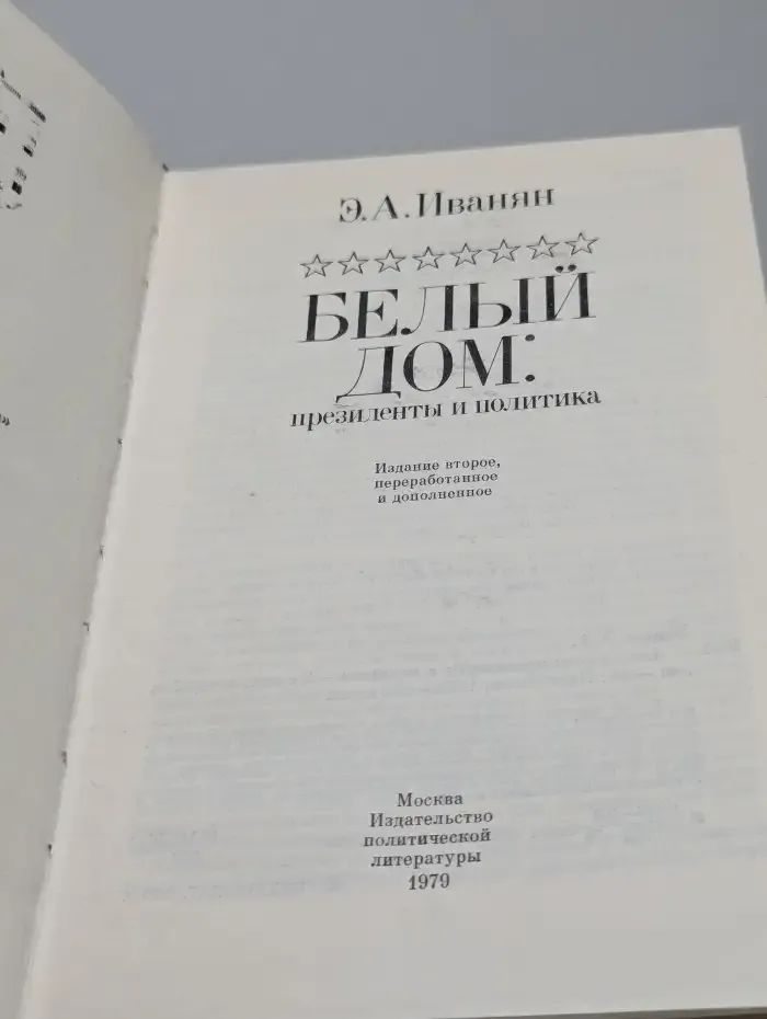 Белый дом. Президенты и политика