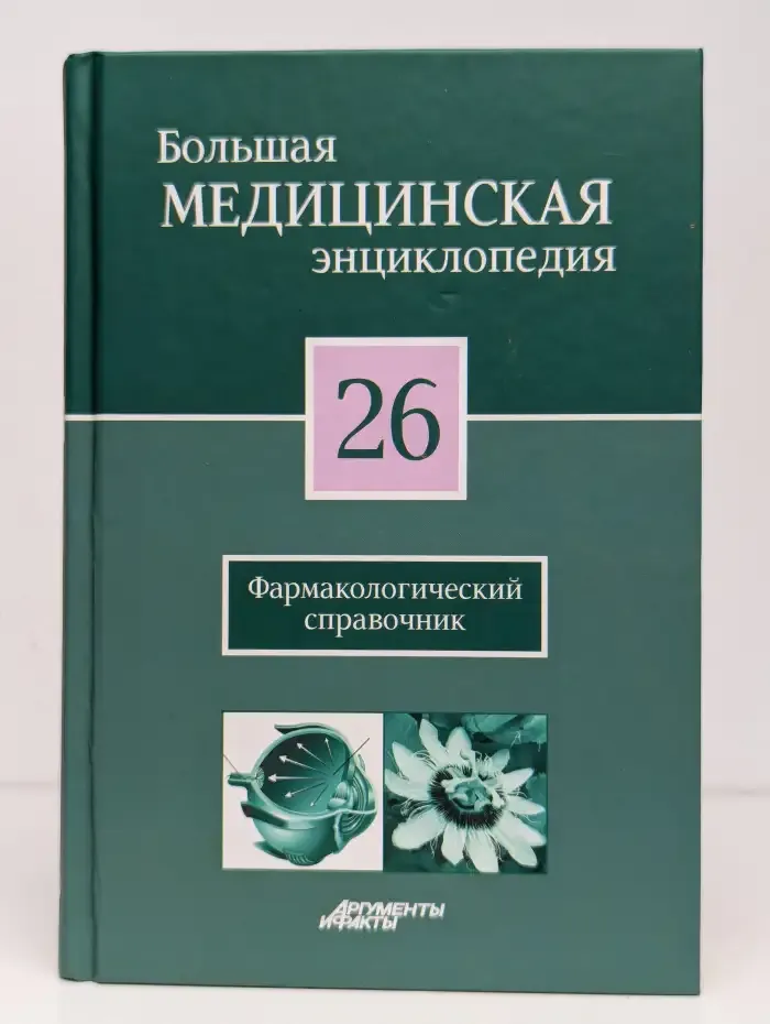 Большая медицинская энциклопедия в 30 томах. Том 26