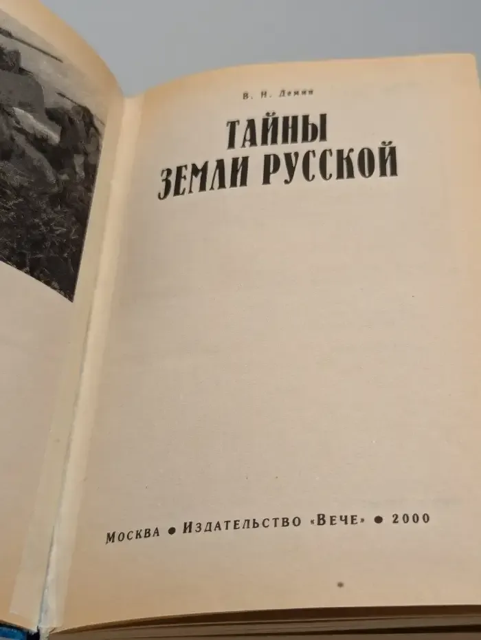 Тайны земли русской