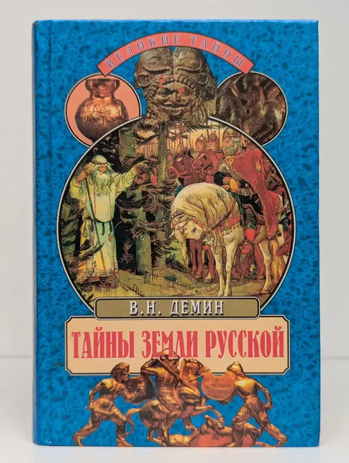 Тайны земли русской