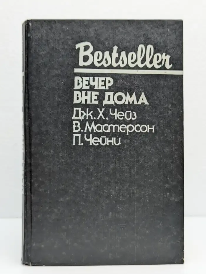 Вечер вне дома