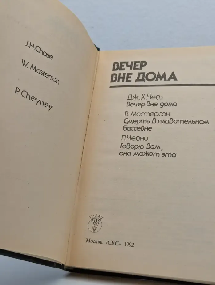 Вечер вне дома