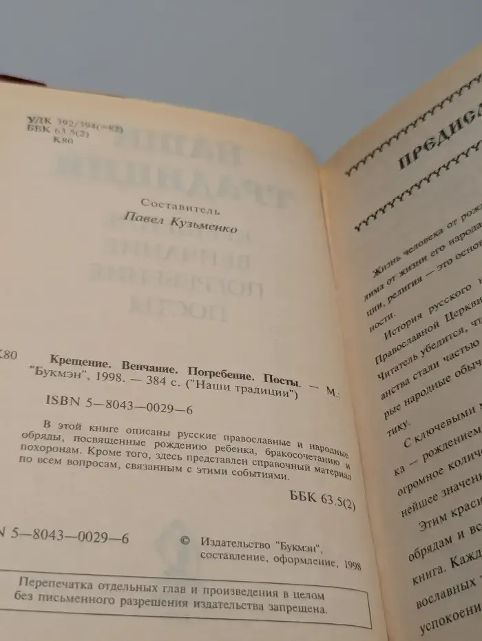 Крещение. Венчание. Погребение. Посты