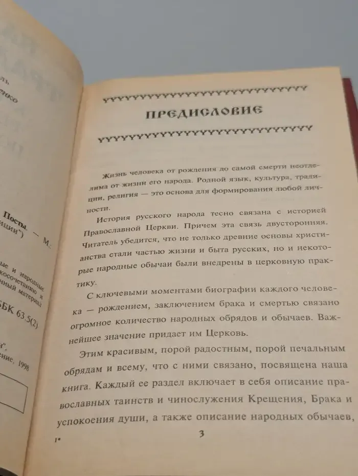 Крещение. Венчание. Погребение. Посты
