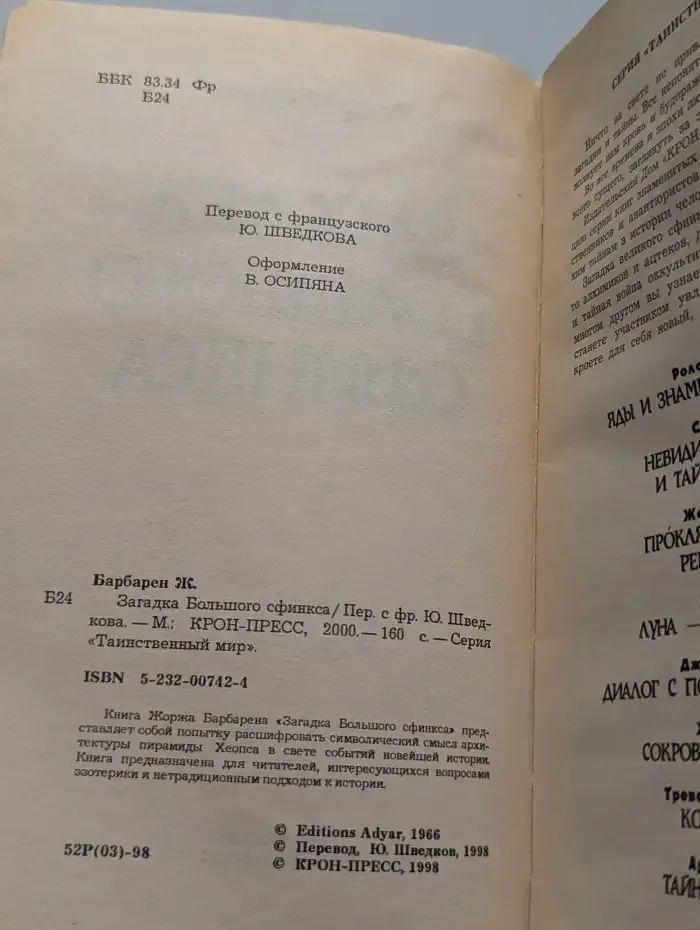 Загадка Большого сфинкса