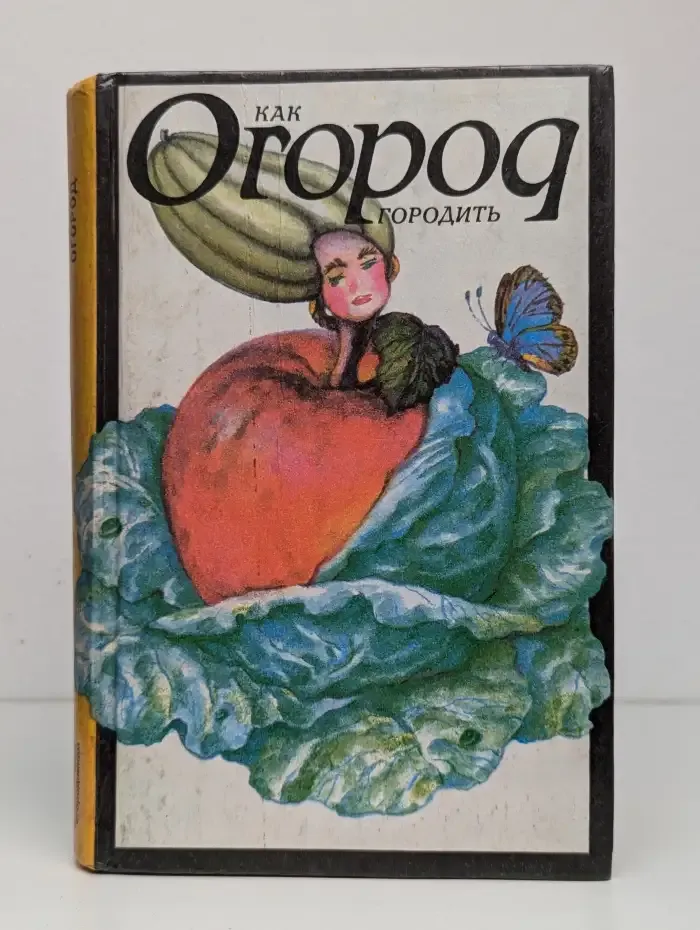 Как огород городить