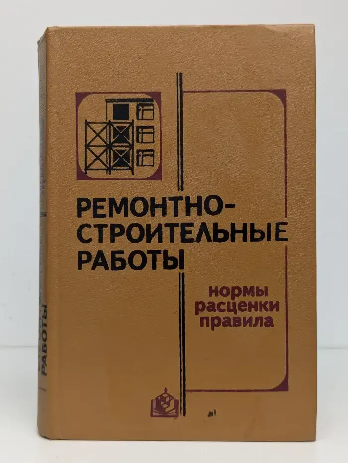 Ремонтно-строительные работы: Нормы, расценки, правила: справочник