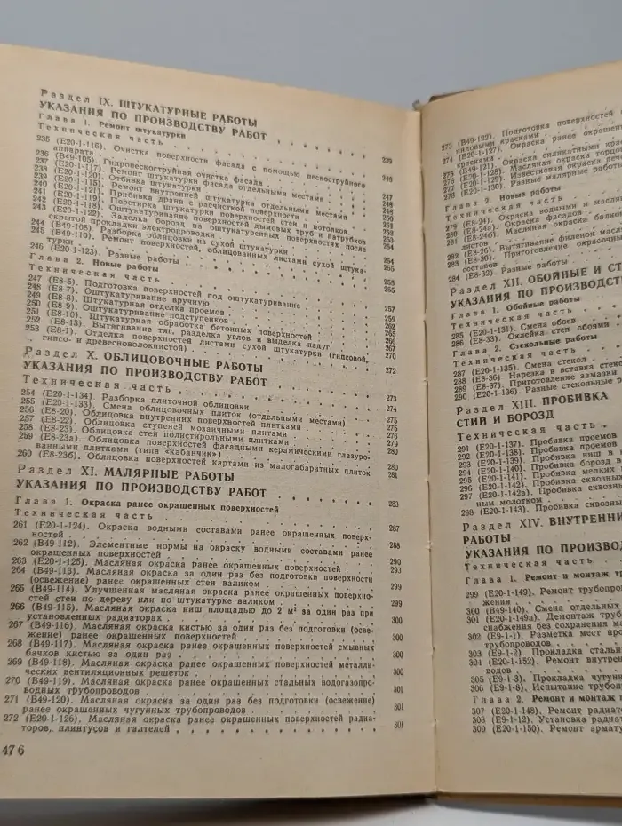 Ремонтно-строительные работы: Нормы, расценки, правила: справочник
