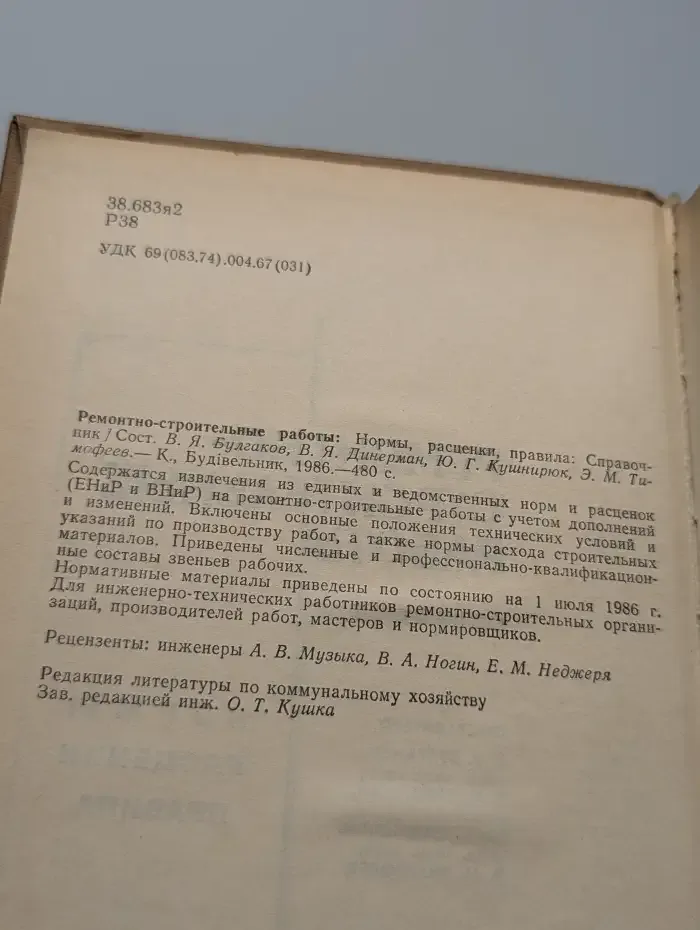 Ремонтно-строительные работы: Нормы, расценки, правила: справочник