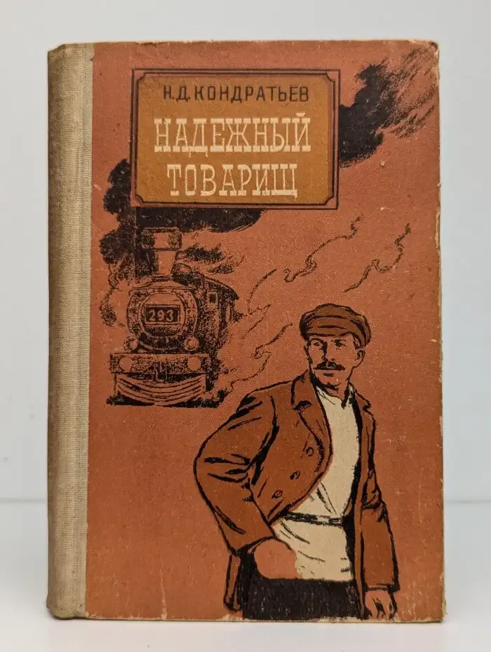 Надежный товарищ. Эпизоды из жизни Эйно Рахья - связного В. И. Ленина