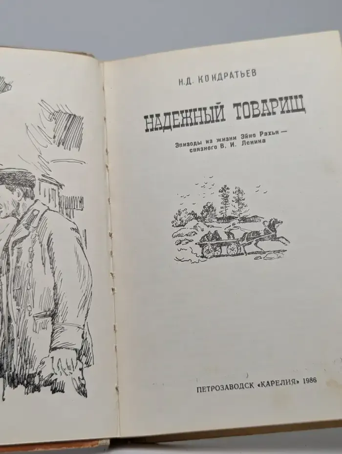 Надежный товарищ. Эпизоды из жизни Эйно Рахья - связного В. И. Ленина