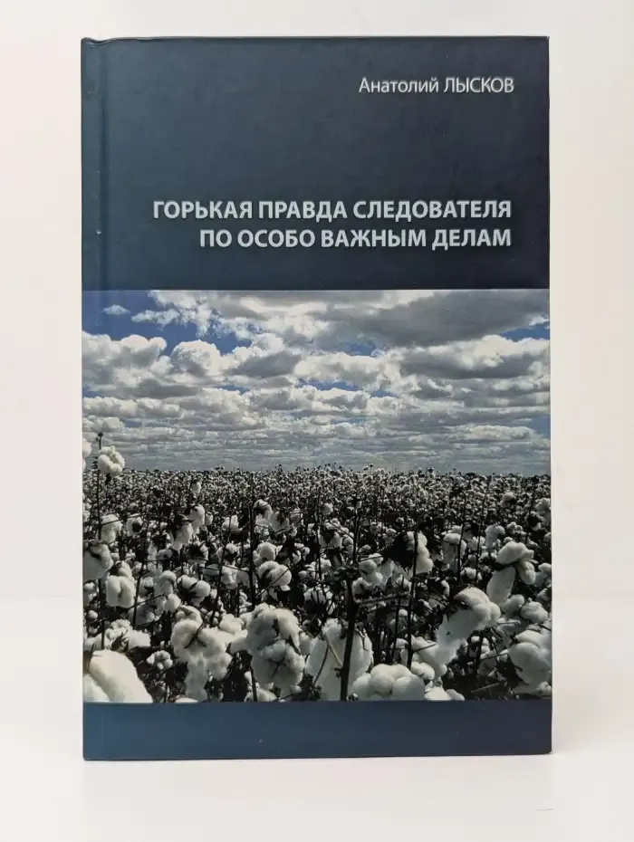 Горькая правда следователя по особо важным делам