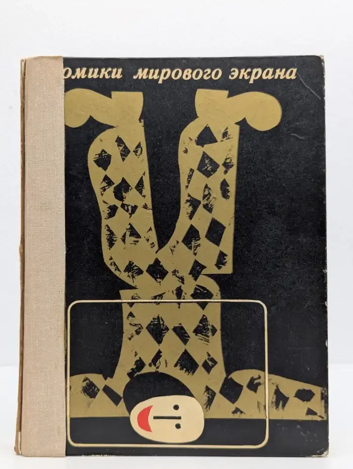 Комики мирового экрана