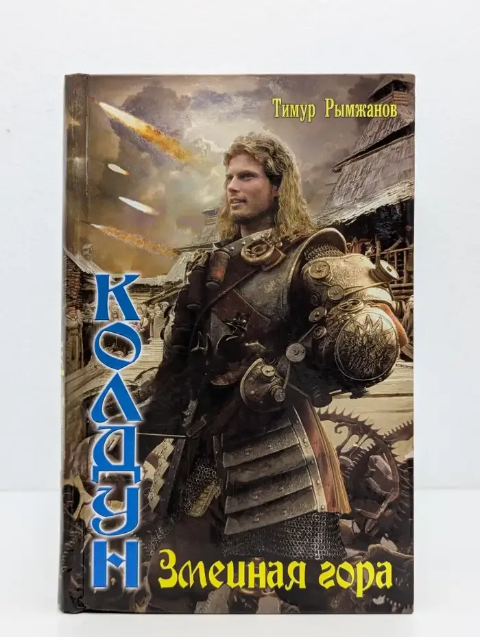 Колдун. Змеиная гора