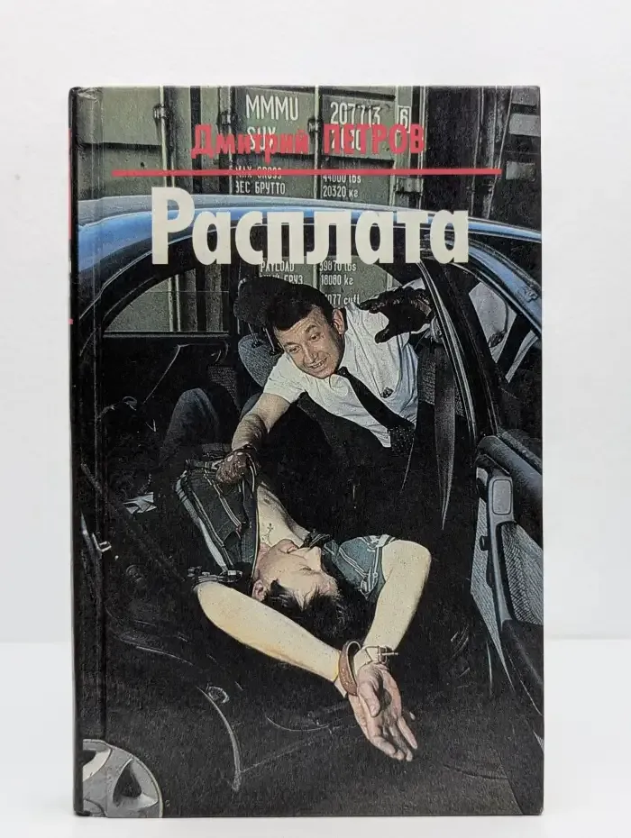 Расплата