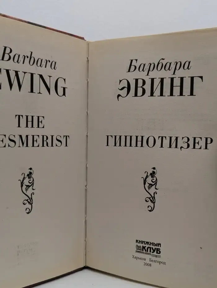 Гипнотизер