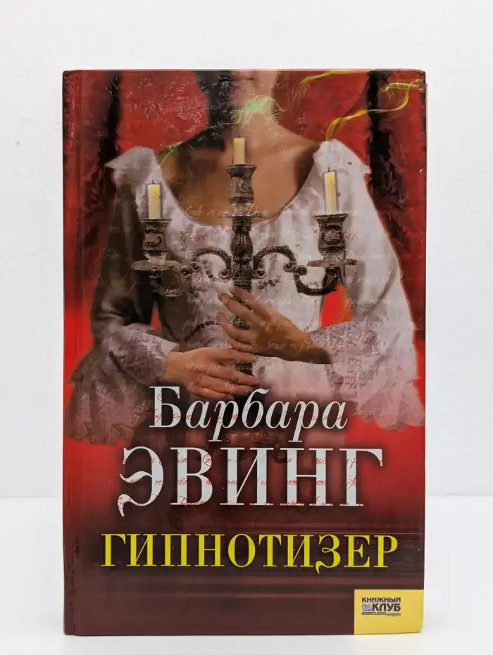 Гипнотизер